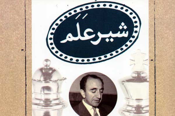 شیر علم