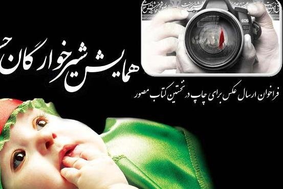 کراپ‌شده - فراخوان ارسال عکس شیرخوارگان حسینی