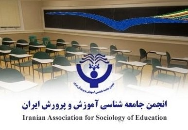 انجمن جامعه شناسی آموزش و پرورش ایران