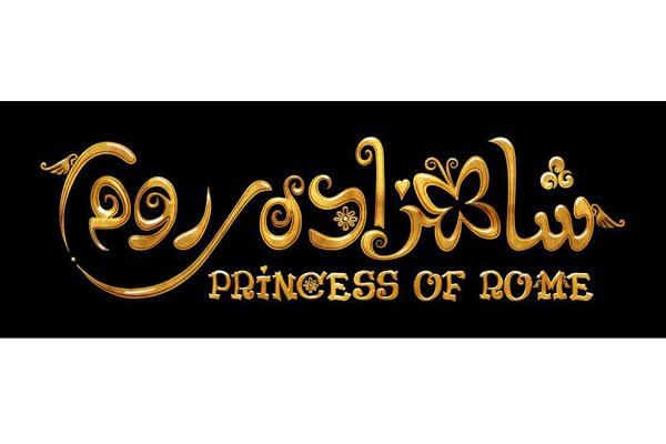 لوگوی فیلم شاهزاده روم