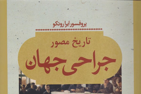 تاریخ مصور جراحی جهان