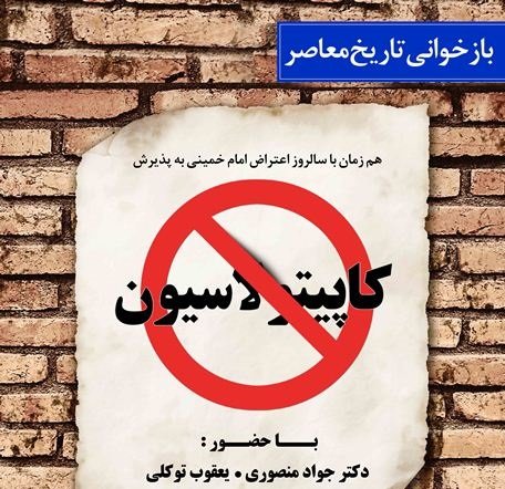 صدای هیچ روشنفکری جز امام خمینی در اعتراض به کاپیتولاسیون بلندنشد