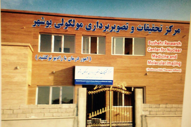 مرکز درمان رادیواکتیو و ید درمانی استان بوشهر افتتاح می‌شود