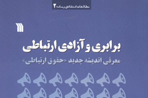 برابری و آزادی ارتباطی