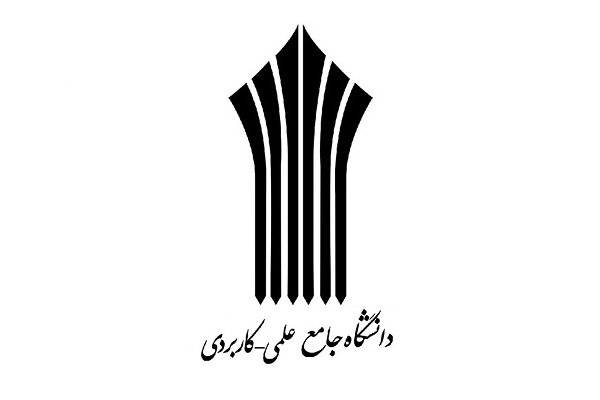 دانشگاه علمی و کاربردی