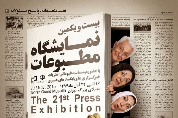 پوستر نمایشگاه مطبوعات