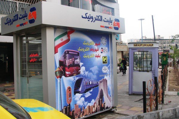 زیرساختهای پرداخت خرد الکترونیکی در کشور فراهم نیست بلیط الکترونیکی