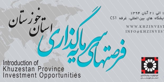 فرصت های سرمایه گذاری استان خوزستان