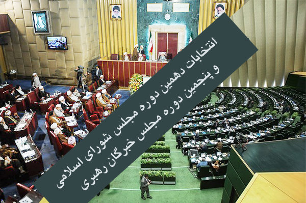 انتخابات دهمین دوره مجلس و خبرگان رهبری