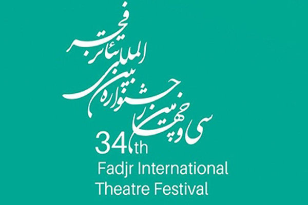 پوستر تئاتر فجر