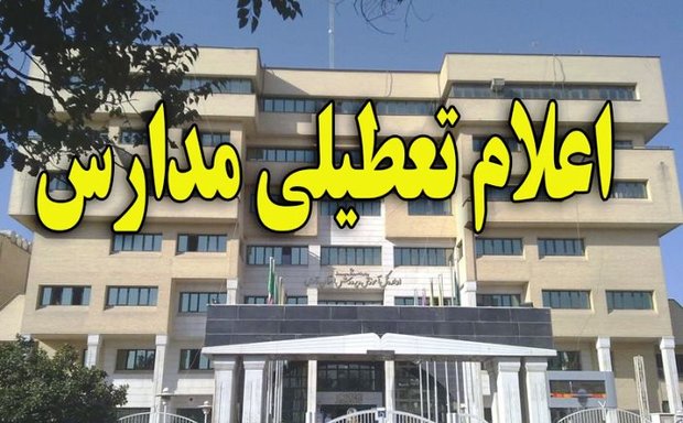 تعطیلی دیرهنگام مدارس ورامین/ دانش آموزان به خانه برگشتند  تعطیلی مدارس