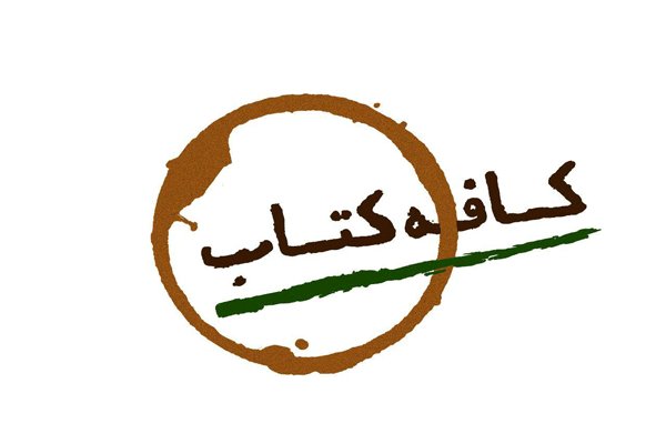 کافه کتاب