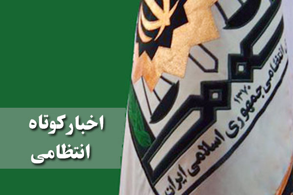 اخبار کوتاه انتظامی