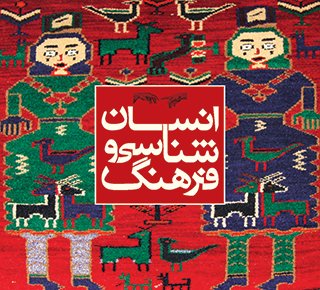 انسان شناسی وفرهنگ