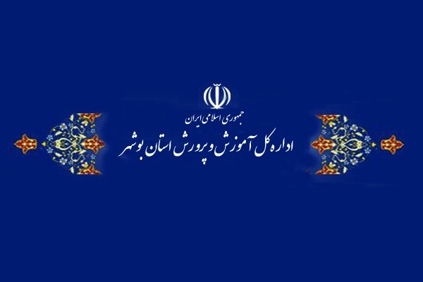 اداره کل آموزش و پرورش استان بوشهر
