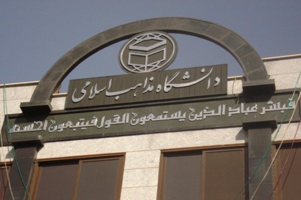 دانشگاه مذاهب اسلامی