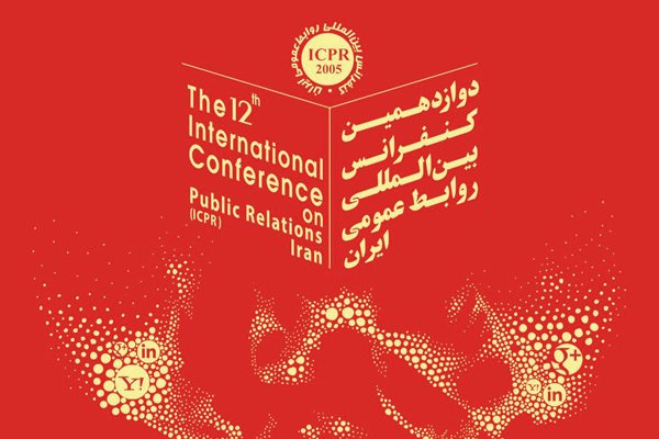 دوازدهمین کنفرانس بین‌المللی روابط عمومی ایران