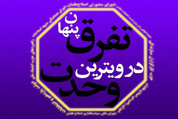 حضور ۸ ضلعی اصلاحات در انتخابات/ تفرق پنهان در ویترین وحدت