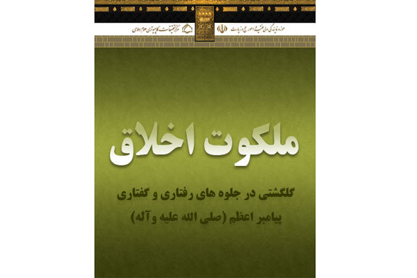  «ملکوت اخلاق» گل گشتی در جلوه های رفتاری و گفتاری