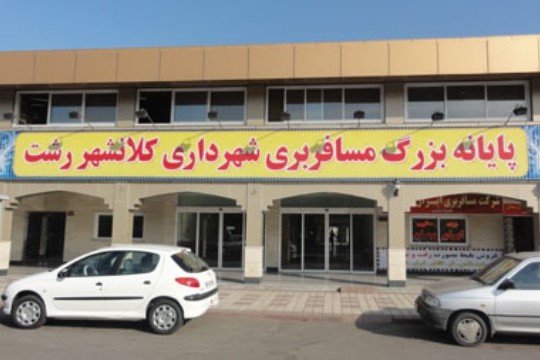 کراپ‌شده - پایانه مسافربری رشت