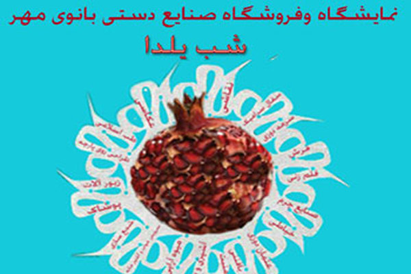نمایشگاه صنایع دستی ویژه شب یلدا در تبریز