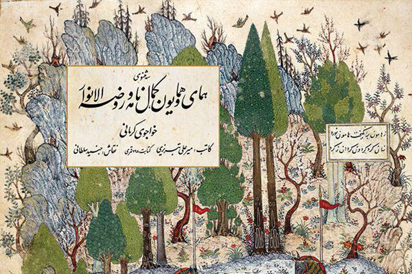 کتابی در واکاوی سه مثنوی خواجوی کرمانی منتشر می‌شود