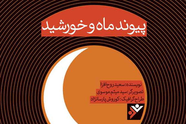 پیوند ماه و خورشید