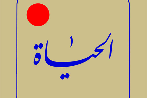 الحیاه