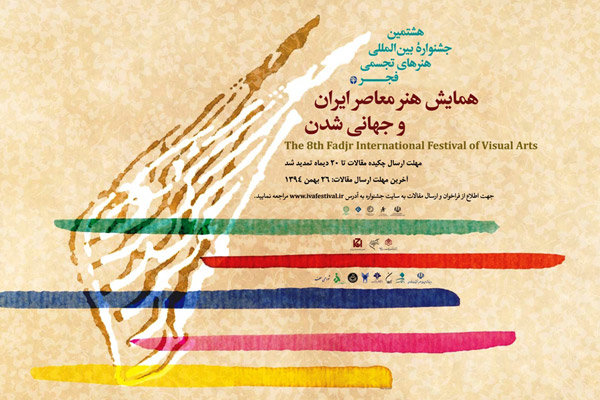 جشنواره هنرهای تجسمی فجر