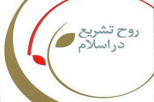 روح تشریع در اسلام