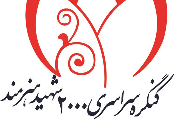 کنگره دو هزار شهید هنرمند