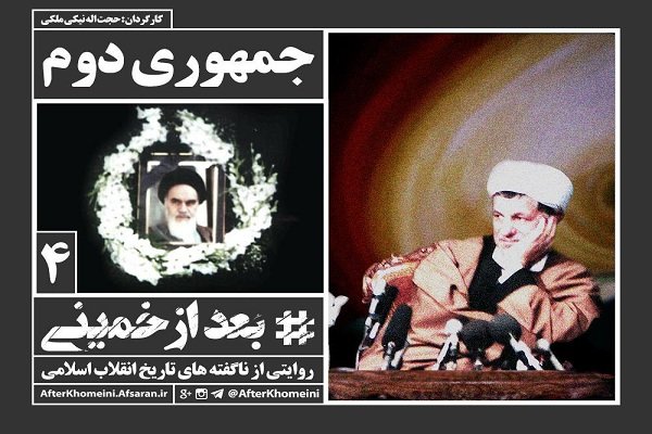 قسمت چهارم مستند «بعد از خمینی» منتشر شد