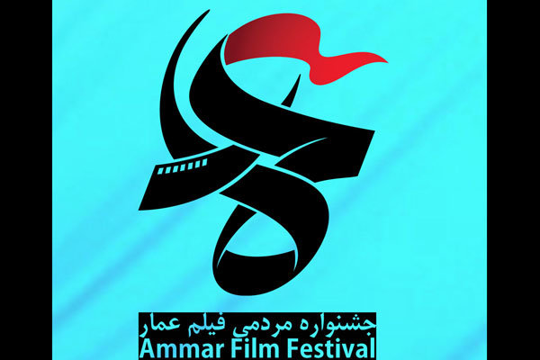 جشنواره فیلم عمار