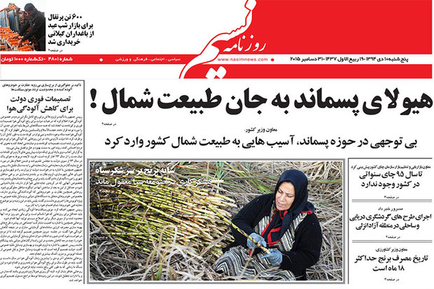 صفحه اول روزنامه‌های استان گیلان ۱۰ دی ۱۳۹۴