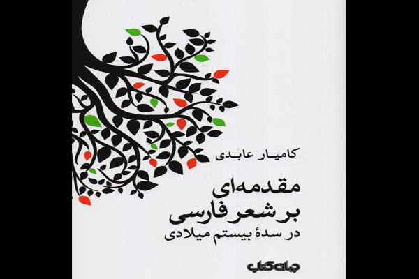 مقدمه ای بر شعر فارسی در سده بیستم میلادی