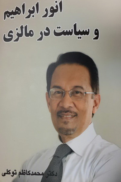 فراز و فرود «انور ابراهیم» در سیاست مالزی منتشر شد