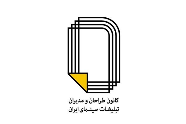 کانون طراحان و مدیران تبلیغات سینمای ایران