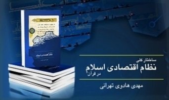 کتاب «ساختار کلی نظام اقتصادی اسلام در قرآن»