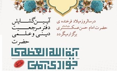 افتتاح دفتر آیت الله جوادی