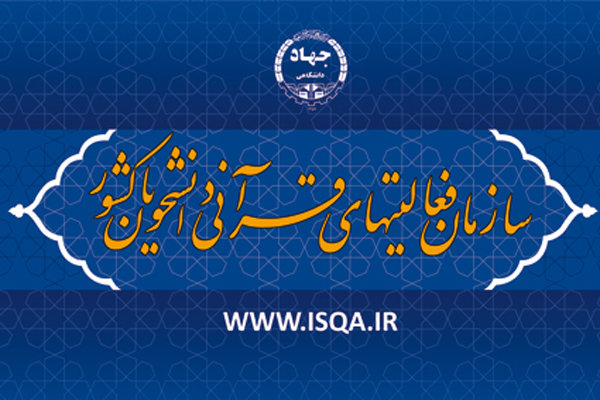  سازمان فعالیت‌های قرآنی دانشگاهیان کشور