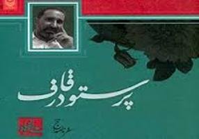 کتاب پرستو در قاف