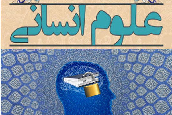 علوم انسانی