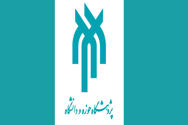 پژوهشگاه حوزه و دانشگاه