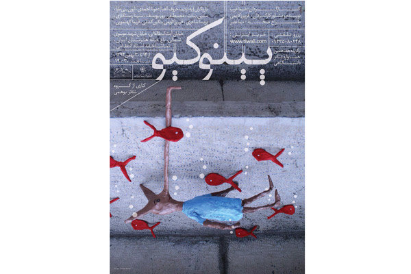 پینوکیو