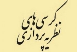 کرسی های نظریه پردازی