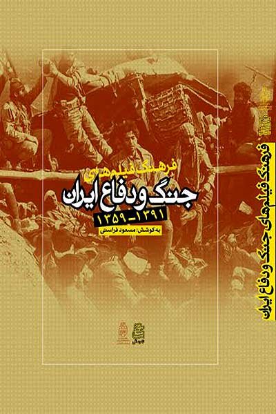 فرهنگ فیلم های جنگ و دفاع ایران