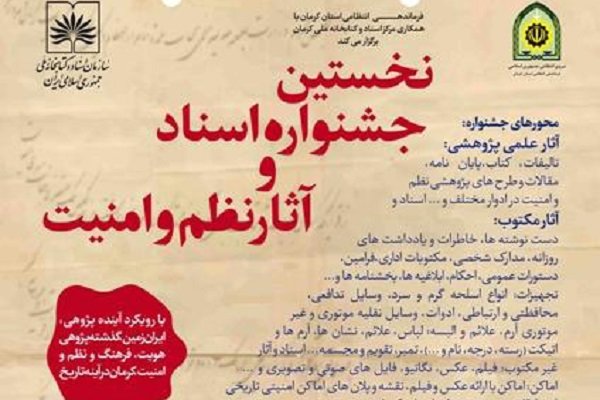 جشنواره شنواره اسناد و آثار نظم و امنيت 