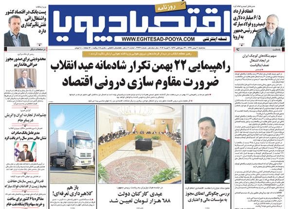 صفحه اول روزنامه های اقتصادی ۲۰ بهمن ۹۴
