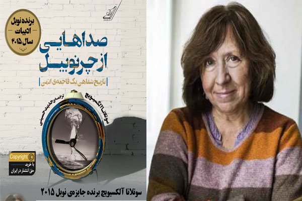 «صداهایی از چرنوبیل» به ایران رسید/ هدیه‌ای از نوبلیست ۲۰۱۵