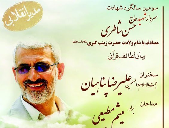 سومین سالگرد شهادت سردار حسن شاطری برگزار می‌شود